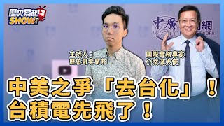 【歷史易起SHOW】中美之爭「去台化」！台積電先飛了！｜來賓：國際事務專家 介文汲大使＋李易修 ｜12.8.22