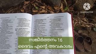 19. സങ്കീർത്തനം 16 / Psalms 16.