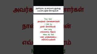 தினமும் பயன்படுத்தப்படும் சொற்கள் || Part-13 || Spoken English || English with Ilmu