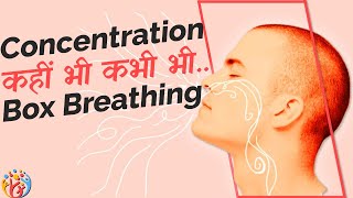 Simple Breathing Practice for Concentration. सम वृत्ति प्राणायाम Box Breathing
