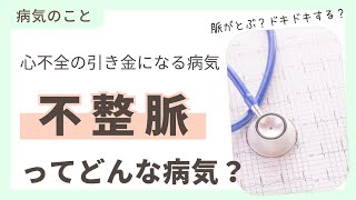 ⑬【循環器専門医監修】心不全の原因となる病気：不整脈