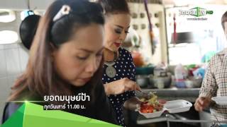 [Teaser] ยอดมนุษย์ป้า | ป้าจิตอาสา | 08-08-58