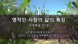 영적인 사람의 삶의 특징 (마 10:28)