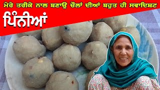 ਚੌਲਾਂ ਦੀਆਂ ਪਿੰਨੀਆਂ ਬਣਾਉ ਸੌਖੇ ਤਰੀਕੇ ਨਾਲ  | Rice Flour Pinni | Punjabi Khana Vlog Channel