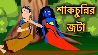 শাকচুন্নির জটা | Shakchunni Bangla Cartoon | Bengali Fairy Tales | Rupkothar Golpo | ধাঁধা Point
