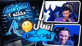 #Meet_SAQR​ EP 15 - Rudex | ايش بتسوي اذا ماتت فورت؟ 🦅🔥🤔