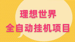 【理想世界协议全自动挂机项目】单机一天10+，协议脚本+使用教程！