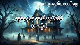 လူမနေတဲ့ လက်သည်အိမ် (စ-ဆုံး) စာရေးသူ-သော်တာလမင်းစန္ဒာ