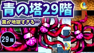 【青鬼オンライン】青の塔29階!!ヤバすぎる罠が連発する!!魔王鬼亜種が待つ超高難易度ステージに挑戦!!