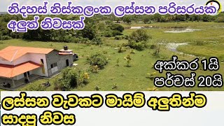 සියලුම පහසුකම් සහිත කුරුණෑගල මඩගල්ල පාරෙන් අලුත්ම නිවස සින්නක්කර ඉඩමක්