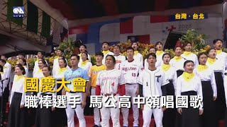 國慶大會》職棒選手 馬公高中領唱國歌｜中央社影音新聞