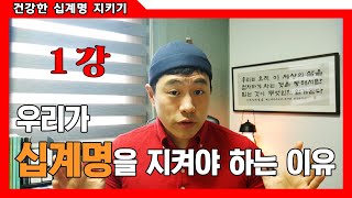 [건강한 십계명 지키기] 1강 십계명은 하나님의 법이다.