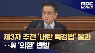 '외환 행위' 포함 '내란 특검법' 법사위 통과‥국민의힘, 자체안 논의 (2025.01.13/뉴스데스크/MBC)