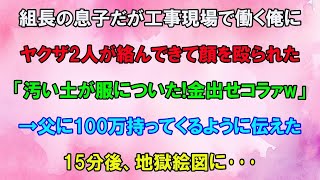 【スカッと】組長の息子だが社会経験のため工事現場で働く俺。するとヤクザ2人に絡まれて殴られた「汚い土が服についた！金出せコラァw」→父に100万持ってくるように伝えると15分後、地獄絵図【感動】総集編