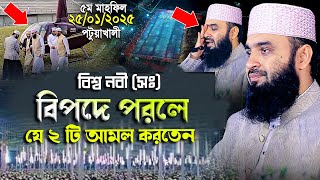 বিপদে পরলে যে দোয়া পরতেন বিশ্ব নবী / mizanur rahman azhari waz 2025 / FA ISLAMIC STUDIO | azhari waz