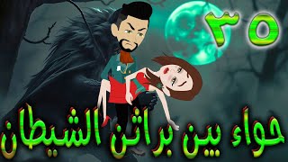 حواء بين براثن الشيطان - الحلقه - 35