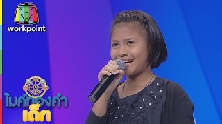 น้องแก้ว - เพลง เคียวเกี่ยวใจ | ไมค์ทองคำเด็ก 2 | 2 เม.ย. 60