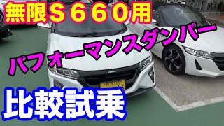 無限パフォーマンスダンパーホンダＳ６６０用　比較試乗してみた！