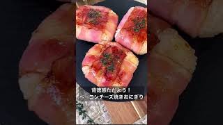 【背徳感ただよう！ベーコンチーズ焼きおにぎり】