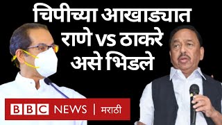 Uddhav Thackeray vs Narayan Rane: Sindhudurg Chipi Airport च्या भाषणात भाजप विरुद्ध शिवसेना सामना