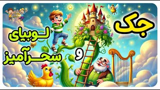 جک و لوبیای سحرآمیز 👦🏻🌱 | داستانی برای کودکان | قصه‌های آموزنده |  (Persian)