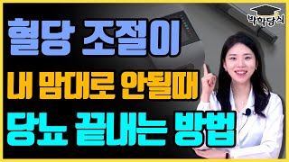 당뇨전단계와 당뇨초기를 위한 해법 4가지 | 당뇨문의 : 1644-5178