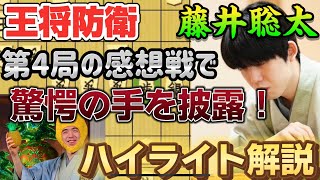 【王将戦棋譜解説】王将戦第4局の感想戦で完封の理由判明！！驚愕の手も披露する藤井聡太王将ハイライト解説！！藤井聡太王将ｖｓ菅井竜也八段！【将棋】