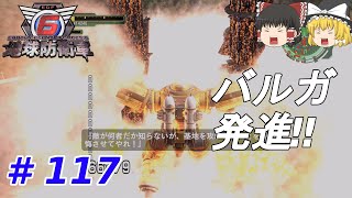 【地球防衛軍６】#117　228基地の危機　ソロプレイ　難易度：ハード【ゆっくり実況】