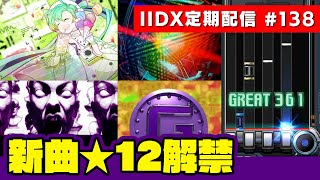 【全部やる】新曲★12解禁！CastHour IIDX定期配信#138【音ゲー / beatmania IIDX / DOLCE.】