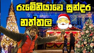 2021 රුමේනියාවෙ සීතල නත්තලේ අසිරිය #bucuresti #romaniasinhala #romania #cristmas #sinhala