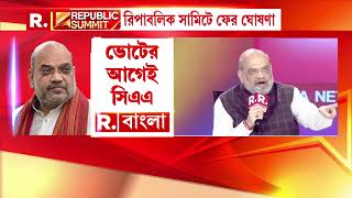 Amit Shah | ভোটের আগে লাগু হবে সিএএ, রিপাবলিক সামিটে ফের ঘোষণা অমিত শাহের