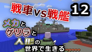 【Minecraft】メカとゲリラと人形の世界で生きるマインクラフト　12【VOICEROID・ゆっくり実況】