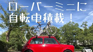 ローバーミニ に自転車積載！サイクルキャリア取り付け