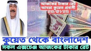 🇰🇼কুয়েত থেকে বাংলাদেশ আজকের টাকার রেট ২৮/০১/২৫