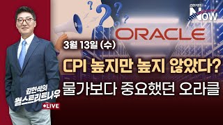 [김현석의 월스트리트나우] CPI 높지만 높지 않았다?…물가보다 중요했던 오라클