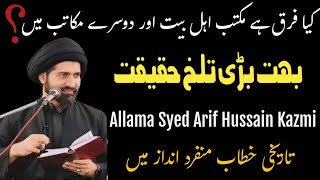 Fark Maktab e Ahlebait as || Allama Syed Arif Hussain Kazmi || Ramzan 2025  || Yadgar kitab ||