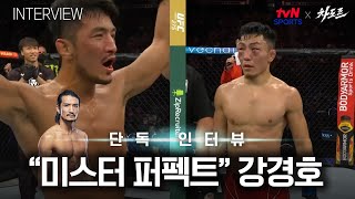 [tvN SPORTS X 차도르] 핵주먹 몽골 파이터를 압도한 맞불 타격전 비하인드! (강경호 선수 인터뷰)