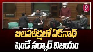 బలపరీక్షలో ఏక్‌నాథ్ షిండే సర్కార్ విజయం | Maharashtra Chief Minister Eknath Shinde Wins Trust Vote