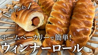 【ホームベーカリーレシピ】ウィンナーロール作り方