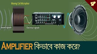 (4) এমপ্লিফায়ার কিভাবে কাজ করে জানুন । Learn How to work Amplifier | Dj Sound System | SciTecha2z