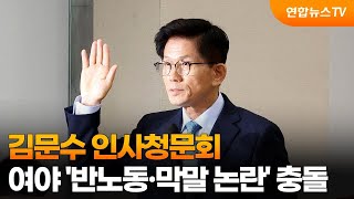 김문수 인사청문회…여야 '반노동·막말 논란' 충돌 / 연합뉴스TV (YonhapnewsTV)