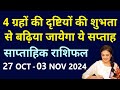 Weekly Horoscope 27 October 2024 -  03 November 2024 | साप्ताहिक राशिफल मेष से लेकर मीन राशि