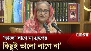 কিছু মানুষ আছে তাদের সব কিছুতেই কিছু ভালো লাগে না: প্রধানমন্ত্রী | Sheikh Hasina | News | Desh TV