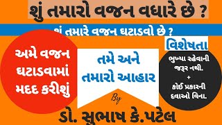 વજન ઘટાડવા‌માં આહાર નો‌ ફાળો.... જાણો. Dr.SUBHASH PATEL દ્વારા