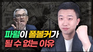 파월은 폴 볼커가 될 수 없습니다.(ft.미스터체어맨)