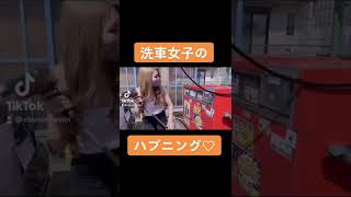 【おもしろ】洗車中のハプニング♡　#shorts