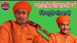 मन रे रटले नाम रराको गायक🎤 शिवपुरी गोस्वामी बालोतरा चेतावनी भजन