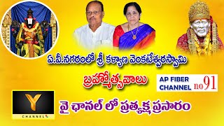 ఏవి నగరంలో శ్రీ కళ్యాణ వెంకటేశ్వర స్వామి వారి బ్రహ్మోత్సవాలు శ్రీ షిరిడి సాయి అభిషేకం అర్చన