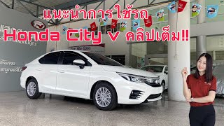 แนะนำการใช้งาน New Honda City รุ่น V คลิปเต็ม!!