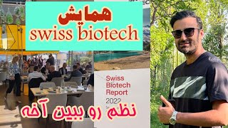 همایش swiss biotech سوییس | معرفی دانشگاه و هزینه ها داخل توضیحات